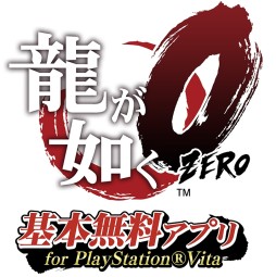 画像ギャラリー No.001のサムネイル画像 / 「龍が如く0 基本無料アプリ for PlayStation Vita」の配信が開始。本編収録のバトルやミニゲームを先行体験でき，データの連動も可能