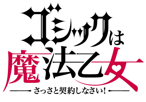 画像ギャラリー No.002のサムネイル画像 / 「ゴシックは魔法乙女〜さっさと契約しなさい!〜」は4月16日配信。PVが公開