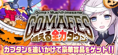 画像ギャラリー No.001のサムネイル画像 / 「ゴシックは魔法乙女」が「虫姫さま」とのコラボイベント「ゴ魔フェス」を実施