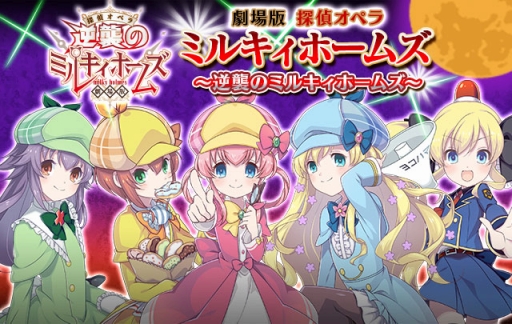 画像ギャラリー No.002のサムネイル画像 / 「ゴシックは魔法乙女」,ミルキィホームズと明智小衣が登場するコラボイベントが明日スタート