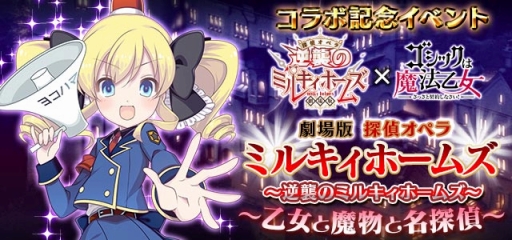 画像ギャラリー No.003のサムネイル画像 / 「ゴシックは魔法乙女」,ミルキィホームズと明智小衣が登場するコラボイベントが明日スタート