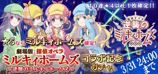 画像ギャラリー No.004のサムネイル画像 / 「ゴシックは魔法乙女」,ミルキィホームズと明智小衣が登場するコラボイベントが明日スタート