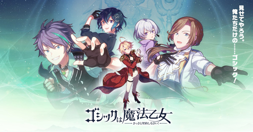 画像ギャラリー No.004のサムネイル画像 / 「ゴシックは魔法乙女」4周年インタビュー。これまでを振り返り，さらなる飛躍に向けてver3.0.0の実装意図を語る
