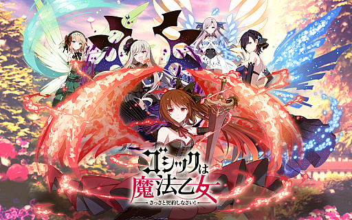画像ギャラリー No.035のサムネイル画像 / 「ゴシックは魔法乙女」が“魔改造”されて約2か月。変わったポイント＆これから変わるポイントをまとめて紹介