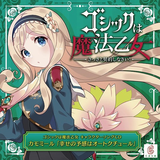 画像ギャラリー No.001のサムネイル画像 / 「ゴシックは魔法乙女」,キャラソンプロジェクト第3弾「カモミール」の視聴動画が公開