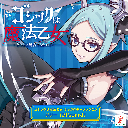 画像ギャラリー No.001のサムネイル画像 / 「ゴシックは魔法乙女」のキャラソン第6弾,5悪魔・リリーの“Blizzard”試聴動画が公開