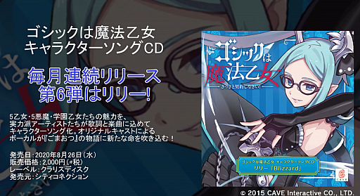 画像ギャラリー No.002のサムネイル画像 / 「ゴシックは魔法乙女」のキャラソン第6弾,5悪魔・リリーの“Blizzard”試聴動画が公開