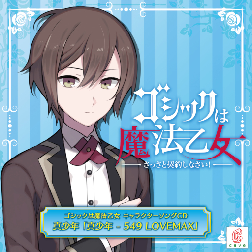 画像ギャラリー No.001のサムネイル画像 / 「ごまおつ」キャラソンプロジェクト第17弾「真少年 - 549 LOVEMAX」の試聴動画が公開
