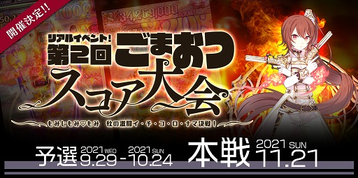 画像ギャラリー No.001のサムネイル画像 / 「ごまおつ」,“リアルイベント!第2回ごまおつスコア大会”が11月21日に開催