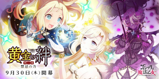 画像ギャラリー No.001のサムネイル画像 / 「ゴシックは魔法乙女」黄金の絆 第二幕:禁忌の力が公開