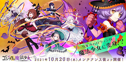 画像ギャラリー No.001のサムネイル画像 / 「ゴシックは魔法乙女」,5乙女が魔法少女になるハロウィンイベントを実施
