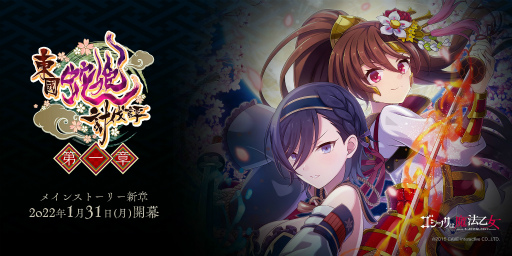 画像ギャラリー No.001のサムネイル画像 / 「ゴシックは魔法乙女」メインストーリー新章“東國蛇姫討伐譚：第一章”を公開