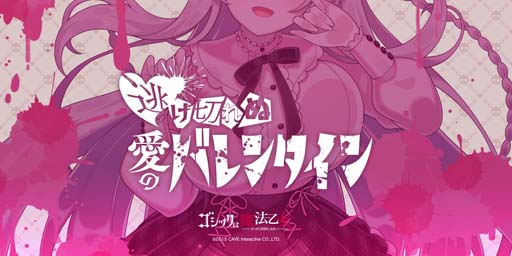 画像ギャラリー No.001のサムネイル画像 / 「ゴシックは魔法乙女」,バレンタインイベント“逃げ切れぬ愛のバレンタイン”が開催に