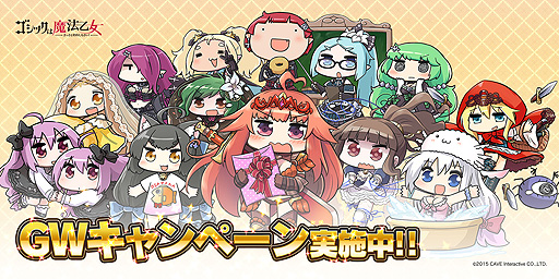 画像ギャラリー No.001のサムネイル画像 / 「ゴシックは魔法乙女」,GW特別ログインボーナス&デイリービンゴミッションを4月28日0時より実施。本日開始のイベント情報も到着