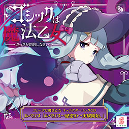 画像ギャラリー No.008のサムネイル画像 / 「ゴ魔乙」のキャラソンプロジェクト第2弾が音楽配信サービスに登場
