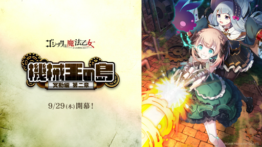 画像ギャラリー No.001のサムネイル画像 / 「ゴシックは魔法乙女」，メインストーリー“機械王の島 第二章”を追加