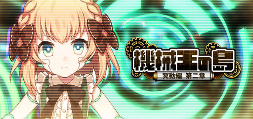 画像ギャラリー No.004のサムネイル画像 / 「ゴシックは魔法乙女」，メインストーリー“機械王の島 第二章”を追加