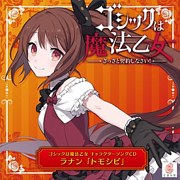 画像ギャラリー No.001のサムネイル画像 / 「ゴシックは魔法乙女」，キャラクターソング18曲の配信を再開