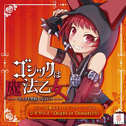 画像ギャラリー No.002のサムネイル画像 / 「ゴシックは魔法乙女」，キャラクターソング18曲の配信を再開