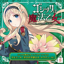 画像ギャラリー No.003のサムネイル画像 / 「ゴシックは魔法乙女」，キャラクターソング18曲の配信を再開
