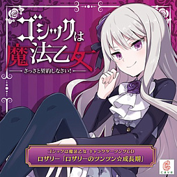 画像ギャラリー No.004のサムネイル画像 / 「ゴシックは魔法乙女」，キャラクターソング18曲の配信を再開