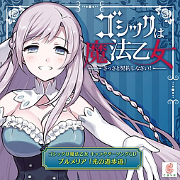 画像ギャラリー No.005のサムネイル画像 / 「ゴシックは魔法乙女」，キャラクターソング18曲の配信を再開