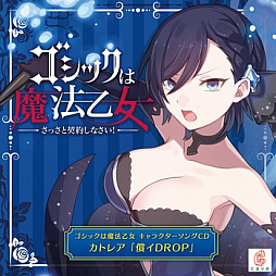 画像ギャラリー No.007のサムネイル画像 / 「ゴシックは魔法乙女」，キャラクターソング18曲の配信を再開