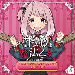 画像ギャラリー No.008のサムネイル画像 / 「ゴシックは魔法乙女」，キャラクターソング18曲の配信を再開