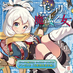 画像ギャラリー No.009のサムネイル画像 / 「ゴシックは魔法乙女」，キャラクターソング18曲の配信を再開