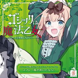 画像ギャラリー No.010のサムネイル画像 / 「ゴシックは魔法乙女」，キャラクターソング18曲の配信を再開