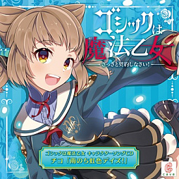 画像ギャラリー No.011のサムネイル画像 / 「ゴシックは魔法乙女」，キャラクターソング18曲の配信を再開