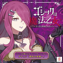 画像ギャラリー No.012のサムネイル画像 / 「ゴシックは魔法乙女」，キャラクターソング18曲の配信を再開