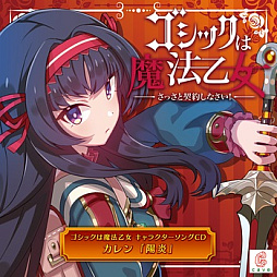 画像ギャラリー No.013のサムネイル画像 / 「ゴシックは魔法乙女」，キャラクターソング18曲の配信を再開