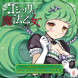 画像ギャラリー No.014のサムネイル画像 / 「ゴシックは魔法乙女」，キャラクターソング18曲の配信を再開