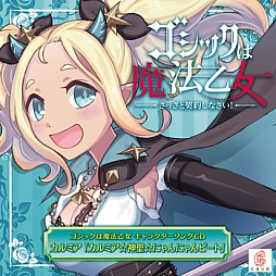 画像ギャラリー No.015のサムネイル画像 / 「ゴシックは魔法乙女」，キャラクターソング18曲の配信を再開
