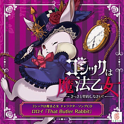 画像ギャラリー No.018のサムネイル画像 / 「ゴシックは魔法乙女」，キャラクターソング18曲の配信を再開