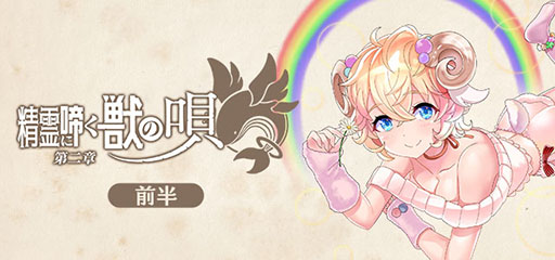 画像ギャラリー No.002のサムネイル画像 / 「ごまおつ」,メインストーリー“精霊に啼く獣の唄 第二章”が開幕