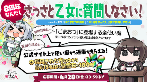 画像ギャラリー No.007のサムネイル画像 / 「ごまおつ」8周年の最大888連無料ガチャなどを開催