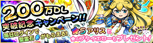 画像ギャラリー No.002のサムネイル画像 / 「無限∞ナイツ」200万DL突破記念, 聖霊石と「ワンダーガール アリス」を配布