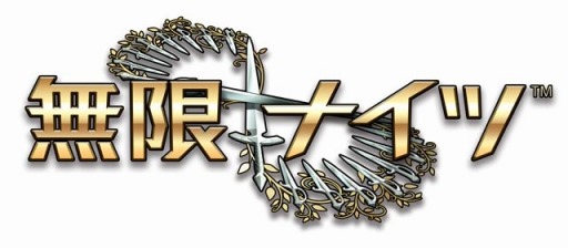 画像ギャラリー No.001のサムネイル画像 / 「無限∞ナイツ」改善点の対応を公開。第5回対戦ランキング開催中