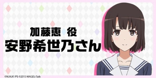 画像ギャラリー No.006のサムネイル画像 / 「冴えない彼女の育てかた」,登場人物を演じる声優陣のコメントが公開