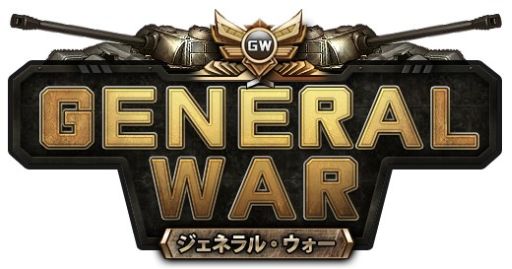 画像ギャラリー No.001のサムネイル画像 / 戦争戦略SLG「ジェネラル・ウォー」,事前登録者が1万人を突破
