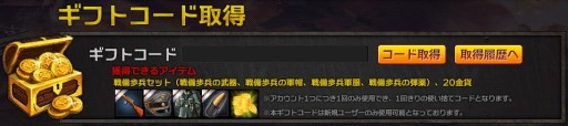 画像ギャラリー No.001のサムネイル画像 / 「ジェネラル・ウォー」新規登録者を対象に装備品がもらえるギフトコードを配布