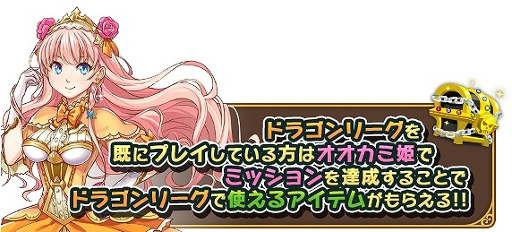 画像ギャラリー No.006のサムネイル画像 / 「オオカミ姫」，「ドラゴンリーグX/A」とのコラボイベントを開催