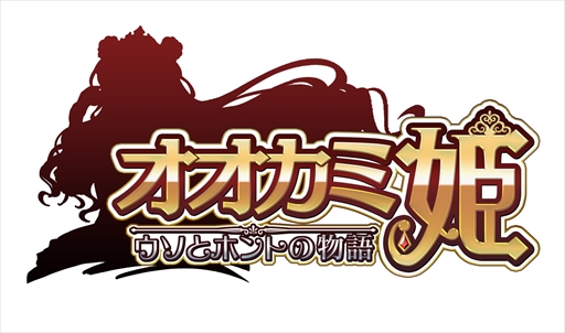 画像ギャラリー No.001のサムネイル画像 / 「オオカミ姫」,キャラクターボイス機能拡張アップデートを実施。声優サインプレゼント企画も