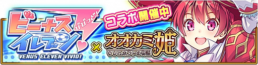 画像ギャラリー No.001のサムネイル画像 / 「オオカミ姫」で「ビーナスイレブンびびっど！」とのコラボイベントが開催