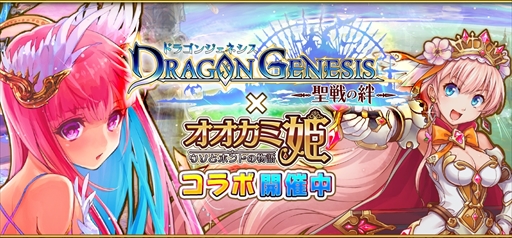 画像ギャラリー No.001のサムネイル画像 / 「オオカミ姫」,「ドラゴンジェネシス -聖戦の絆-」とのコラボイベントを開催