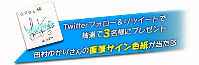 画像ギャラリー No.003のサムネイル画像 / 「オオカミ姫」,田村ゆかりさんのサイン色紙が抽選で当たるキャンペーン