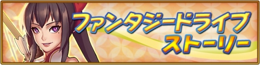 画像ギャラリー No.002のサムネイル画像 / 「オオカミ姫」,「ファンタジードライブ」キャラが登場するコラボを開催
