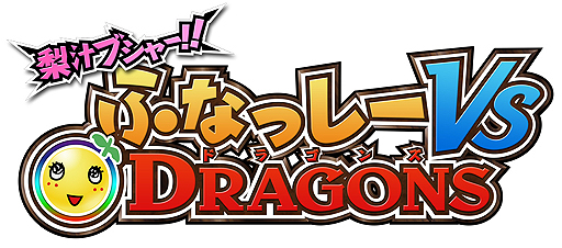 画像ギャラリー No.002のサムネイル画像 / ふなっしーがムシドラゴンとパズルで戦うニンテンドー3DS向けソフト，「梨汁ブシャー!! ふなっしー VS DRAGONS」が2015年3月26日にリリース